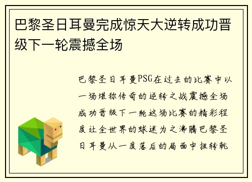 巴黎圣日耳曼完成惊天大逆转成功晋级下一轮震撼全场