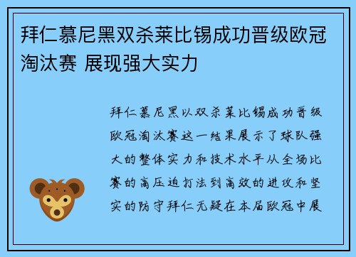 拜仁慕尼黑双杀莱比锡成功晋级欧冠淘汰赛 展现强大实力
