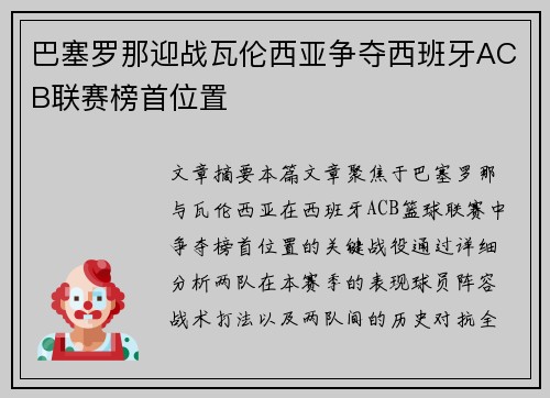 巴塞罗那迎战瓦伦西亚争夺西班牙ACB联赛榜首位置