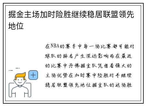 掘金主场加时险胜继续稳居联盟领先地位
