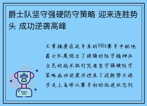 爵士队坚守强硬防守策略 迎来连胜势头 成功逆袭高峰
