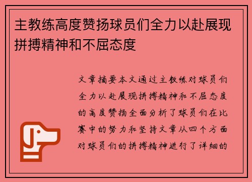 主教练高度赞扬球员们全力以赴展现拼搏精神和不屈态度
