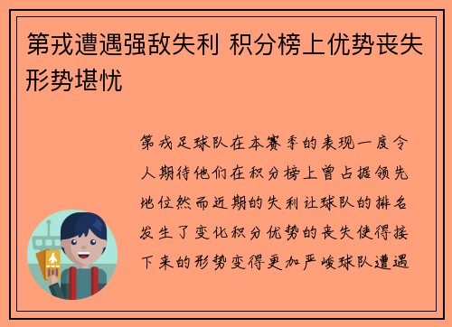 第戎遭遇强敌失利 积分榜上优势丧失形势堪忧