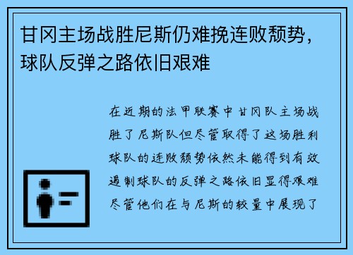 甘冈主场战胜尼斯仍难挽连败颓势，球队反弹之路依旧艰难