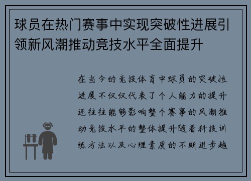 球员在热门赛事中实现突破性进展引领新风潮推动竞技水平全面提升