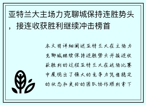 亚特兰大主场力克聊城保持连胜势头，接连收获胜利继续冲击榜首