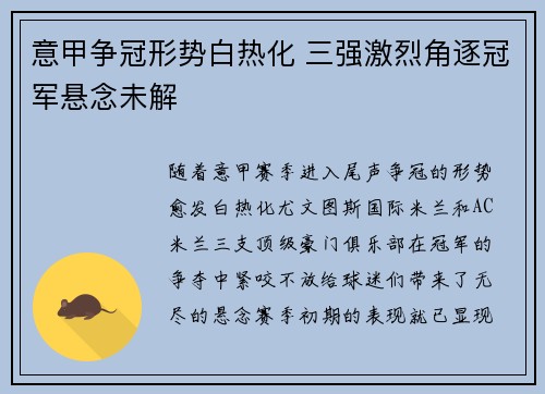 意甲争冠形势白热化 三强激烈角逐冠军悬念未解