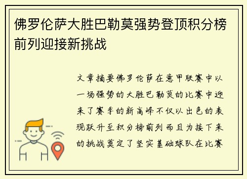 佛罗伦萨大胜巴勒莫强势登顶积分榜前列迎接新挑战