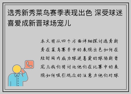 选秀新秀菜鸟赛季表现出色 深受球迷喜爱成新晋球场宠儿