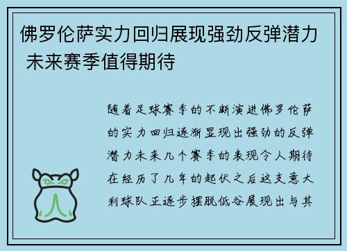 佛罗伦萨实力回归展现强劲反弹潜力 未来赛季值得期待
