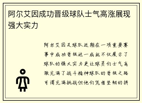 阿尔艾因成功晋级球队士气高涨展现强大实力