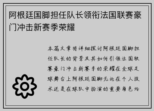阿根廷国脚担任队长领衔法国联赛豪门冲击新赛季荣耀