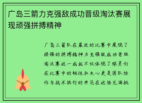 广岛三箭力克强敌成功晋级淘汰赛展现顽强拼搏精神