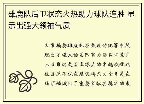 雄鹿队后卫状态火热助力球队连胜 显示出强大领袖气质