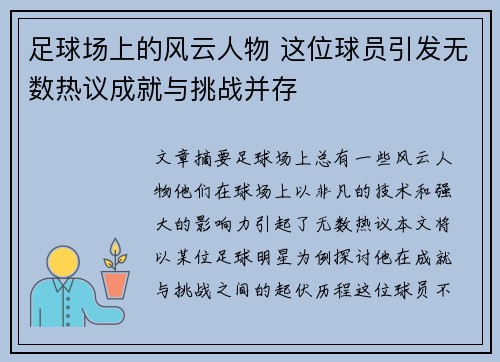 足球场上的风云人物 这位球员引发无数热议成就与挑战并存