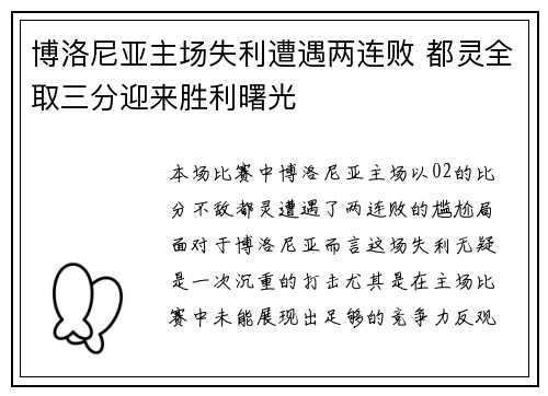 博洛尼亚主场失利遭遇两连败 都灵全取三分迎来胜利曙光