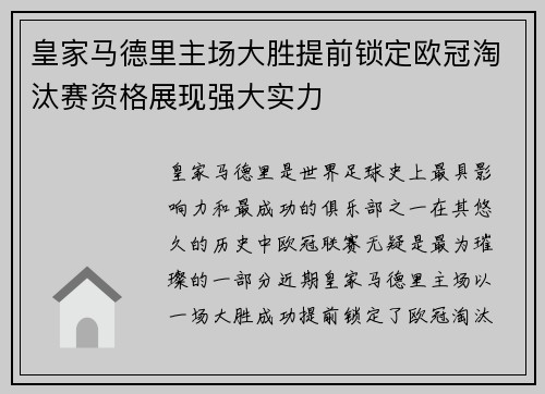 皇家马德里主场大胜提前锁定欧冠淘汰赛资格展现强大实力