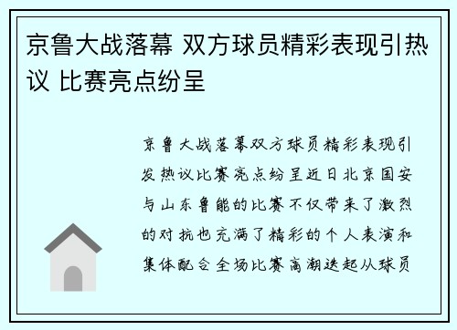 京鲁大战落幕 双方球员精彩表现引热议 比赛亮点纷呈