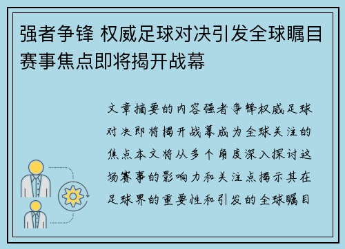 强者争锋 权威足球对决引发全球瞩目赛事焦点即将揭开战幕