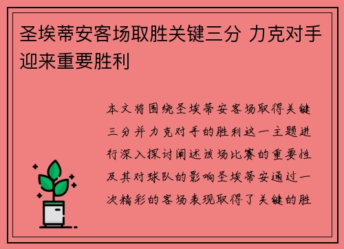 圣埃蒂安客场取胜关键三分 力克对手迎来重要胜利