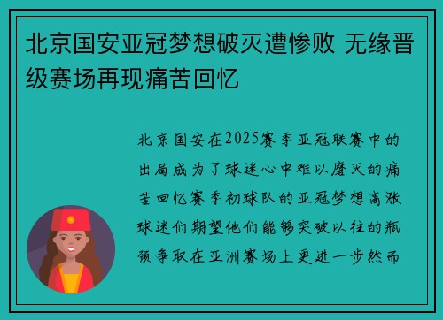 北京国安亚冠梦想破灭遭惨败 无缘晋级赛场再现痛苦回忆