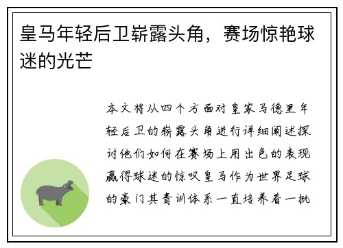皇马年轻后卫崭露头角，赛场惊艳球迷的光芒
