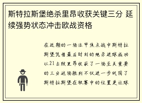 斯特拉斯堡绝杀里昂收获关键三分 延续强势状态冲击欧战资格