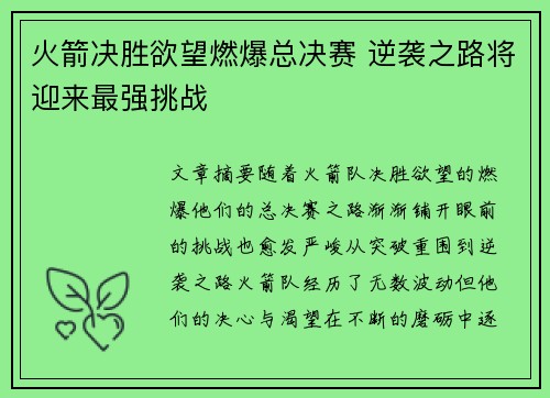 火箭决胜欲望燃爆总决赛 逆袭之路将迎来最强挑战