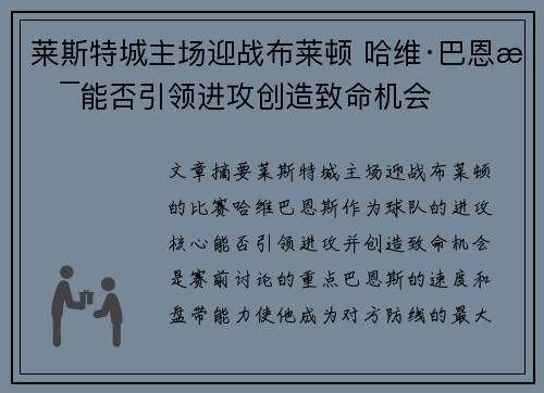莱斯特城主场迎战布莱顿 哈维·巴恩斯能否引领进攻创造致命机会