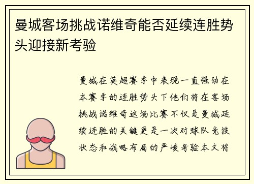 曼城客场挑战诺维奇能否延续连胜势头迎接新考验
