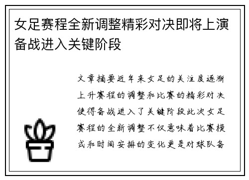 女足赛程全新调整精彩对决即将上演备战进入关键阶段
