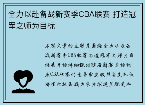 全力以赴备战新赛季CBA联赛 打造冠军之师为目标