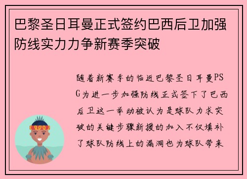 巴黎圣日耳曼正式签约巴西后卫加强防线实力力争新赛季突破