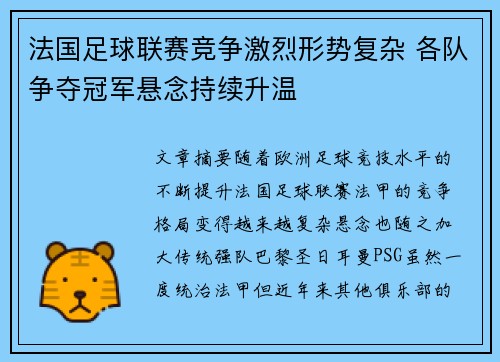 法国足球联赛竞争激烈形势复杂 各队争夺冠军悬念持续升温