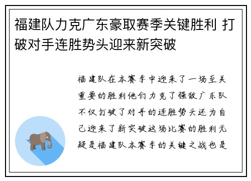 福建队力克广东豪取赛季关键胜利 打破对手连胜势头迎来新突破