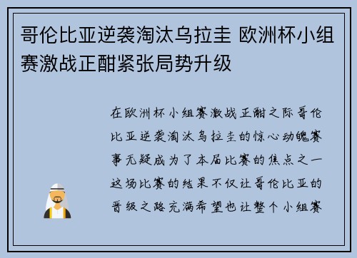 哥伦比亚逆袭淘汰乌拉圭 欧洲杯小组赛激战正酣紧张局势升级