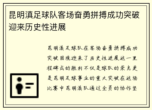 昆明滇足球队客场奋勇拼搏成功突破迎来历史性进展