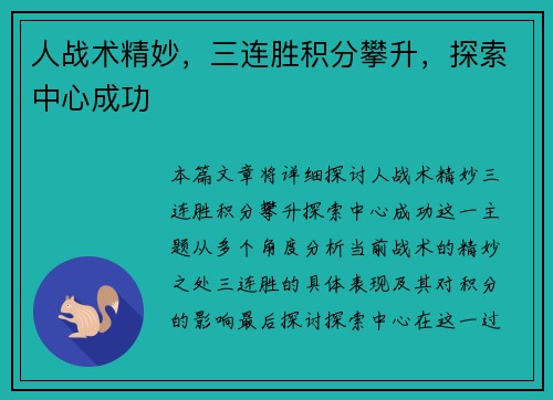 人战术精妙，三连胜积分攀升，探索中心成功