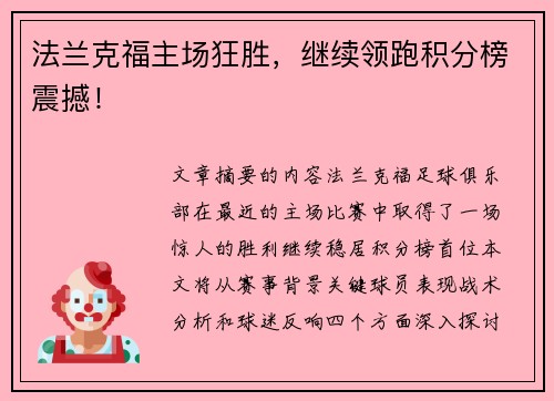 法兰克福主场狂胜，继续领跑积分榜震撼！