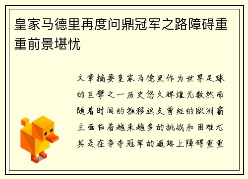 皇家马德里再度问鼎冠军之路障碍重重前景堪忧