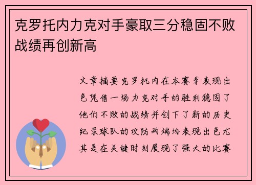 克罗托内力克对手豪取三分稳固不败战绩再创新高