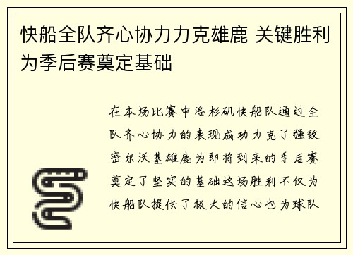快船全队齐心协力力克雄鹿 关键胜利为季后赛奠定基础
