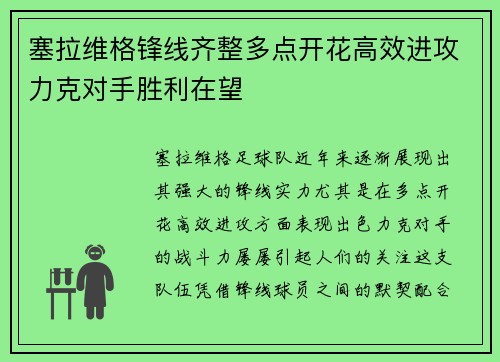 塞拉维格锋线齐整多点开花高效进攻力克对手胜利在望