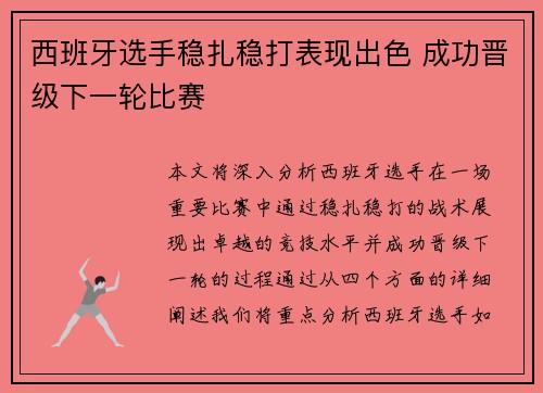 西班牙选手稳扎稳打表现出色 成功晋级下一轮比赛
