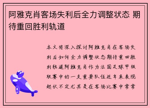 阿雅克肖客场失利后全力调整状态 期待重回胜利轨道
