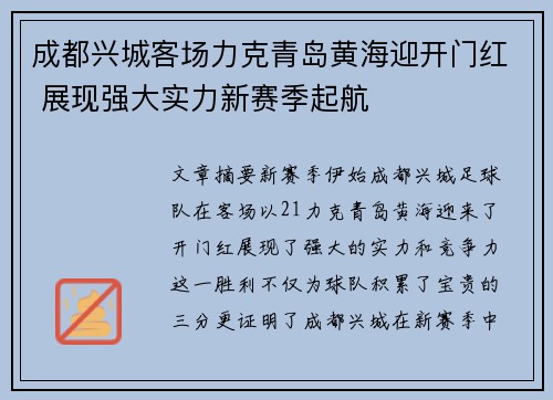 成都兴城客场力克青岛黄海迎开门红 展现强大实力新赛季起航