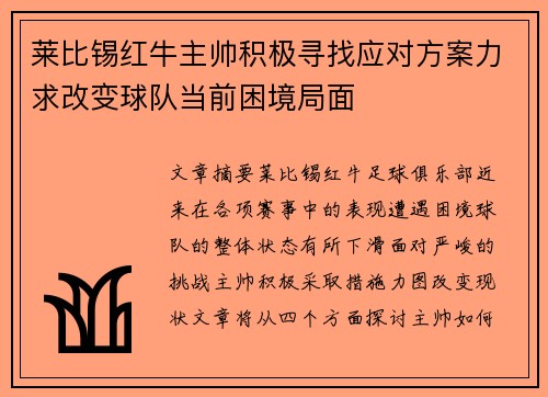 莱比锡红牛主帅积极寻找应对方案力求改变球队当前困境局面