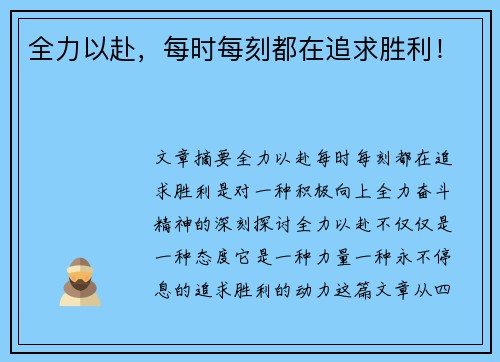 全力以赴，每时每刻都在追求胜利！