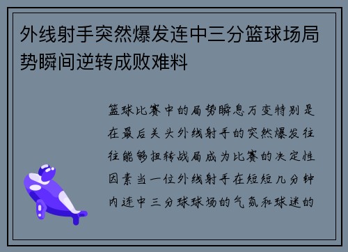 外线射手突然爆发连中三分篮球场局势瞬间逆转成败难料