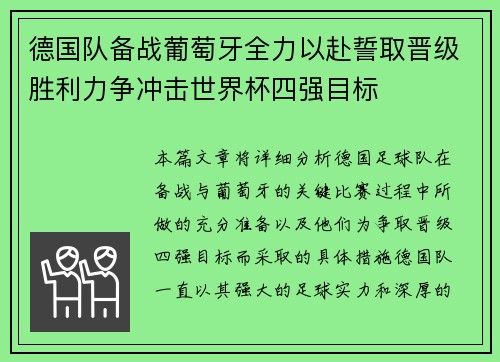 德国队备战葡萄牙全力以赴誓取晋级胜利力争冲击世界杯四强目标